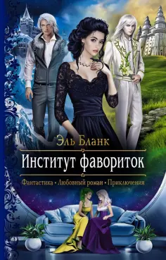 Эль Бланк - Институт фавориток обложка книги