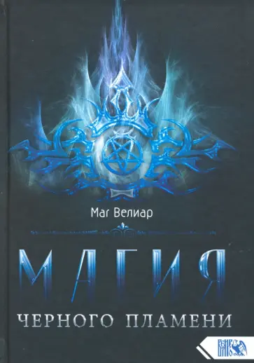 Велиар Маг - Магия черного пламени обложка книги