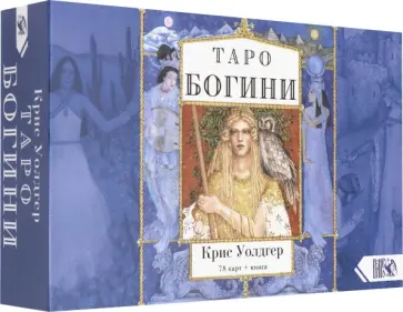 Крис Уолдгер - Таро Богини (78 карт + книга) обложка книги