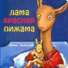 Книжки про крошку Ламу