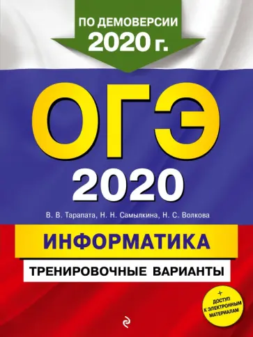 Тарапата, Самылкина - ОГЭ 2020 Информатика. Тренировочные варианты Тарапата, Самылкина - ОГЭ 2020 Информатика. Тренировочные варианты обложка книги