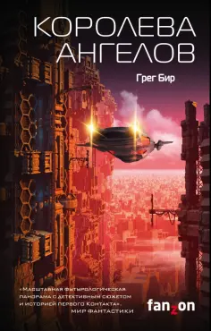 Грег Бир - Королева ангелов Грег Бир - Королева ангелов обложка книги
