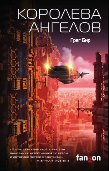 Грег Бир - Королева ангелов обложка книги