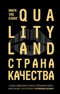 Марк-Уве Клинг - Страна Качества. Qualityland Марк-Уве Клинг - Страна Качества. Qualityland обложка книги