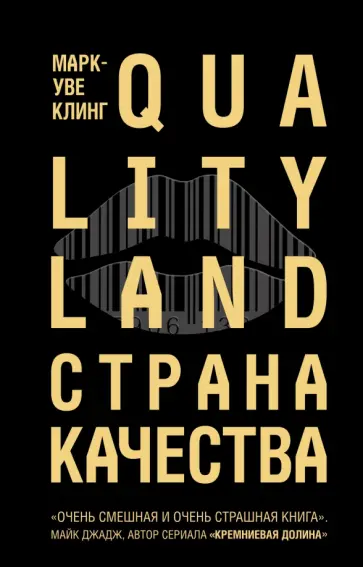 Марк-Уве Клинг - Страна Качества. Qualityland обложка книги