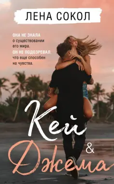 Лена Сокол - Кей & Джема Лена Сокол - Кей & Джема обложка книги