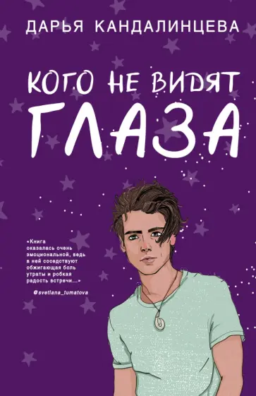 Дарья Кандалинцева - Кого не видят глаза Дарья Кандалинцева - Кого не видят глаза обложка книги