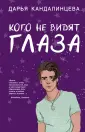 Young Adult. Таинственные сны Дарьи Кандалинцевой