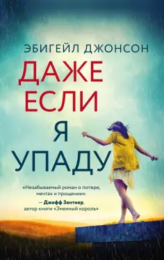 Эбигейл Джонсон - Даже если я упаду обложка книги
