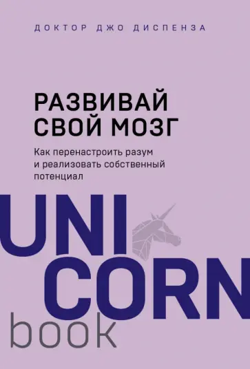 Джо Диспенза - Развивай свой мозг. Как перенастроить разум и реализовать собственный потенциал Джо Диспенза - Развивай свой мозг. Как перенастроить разум и реализовать собственный потенциал обложка книги