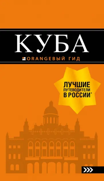 Артем Синцов - Куба.Путеводитель обложка книги