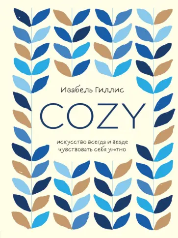 Изабель Гиллис - Cozy. Искусство всегда и везде чувствовать себя уютно обложка книги