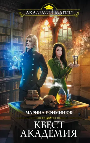 Марина Ефиминюк - Квест Академия Марина Ефиминюк - Квест Академия обложка книги