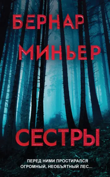 Бернар Миньер - Сестры Бернар Миньер - Сестры обложка книги