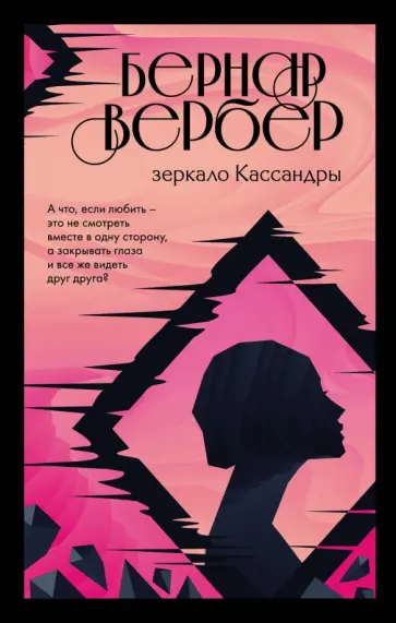 Бернар Вербер - Зеркало Кассандры Бернар Вербер - Зеркало Кассандры обложка книги