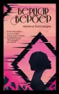 Вербер Бернар