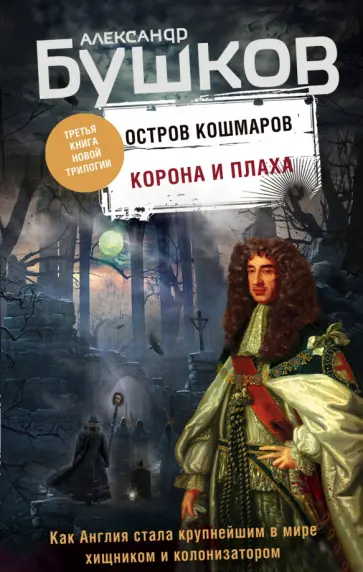 Александр Бушков - Корона и плаха обложка книги