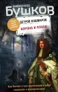 Бушков Александр Александрович