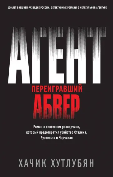 Хачик Хутлубян - Агент, переигравший Абвер Хачик Хутлубян - Агент, переигравший Абвер обложка книги