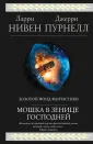 Нивен Ларри