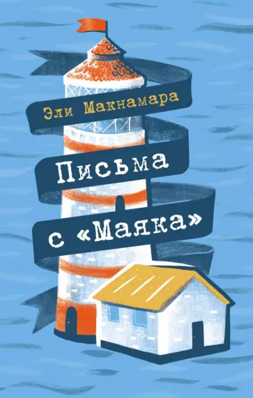 Эли Макнамара - Письма с "Маяка" обложка книги