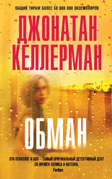 Джонатан Келлерман - Обман Джонатан Келлерман - Обман обложка книги