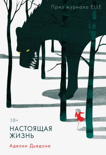 Аделин Дьедоне - Настоящая жизнь обложка книги