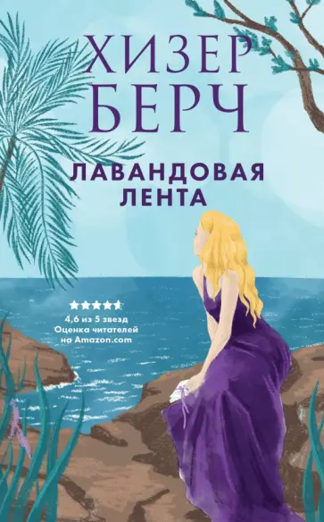 Хизер Берч - Лавандовая лента обложка книги