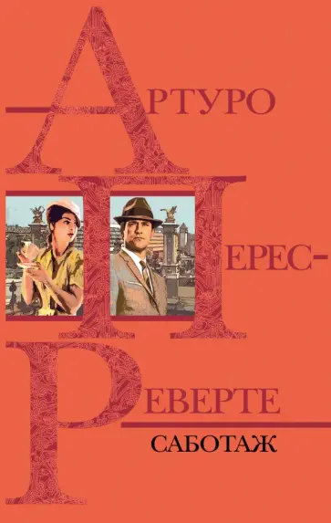 Артуро Перес-Реверте - Саботаж Артуро Перес-Реверте - Саботаж обложка книги