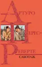 Перес-Реверте Артуро