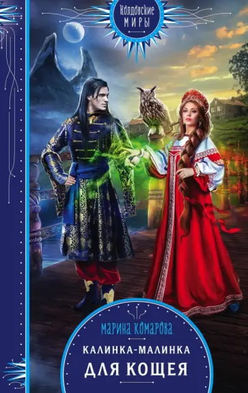 Марина Комарова - Калинка-малинка для Кощея обложка книги