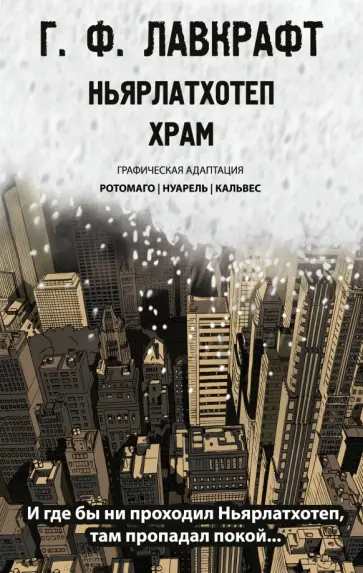 Лавкрафт, Ротомаго - Ньярлатхотеп. Храм обложка книги
