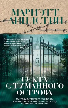 Мариэтт Линдстин - Секта с Туманного острова обложка книги
