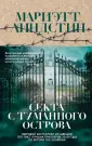 Линдстин Мариэтт