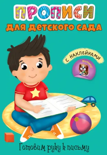 Прописи. Готовим руку к письму обложка книги