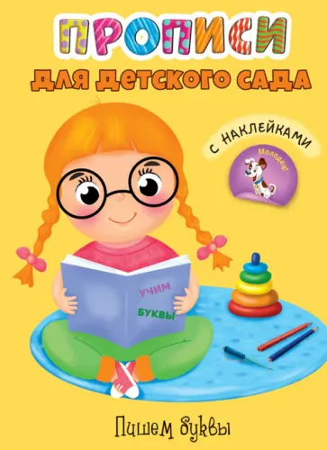 Прописи. Пишем буквы обложка книги
