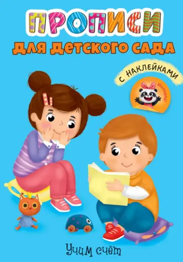 Прописи. Учим счет обложка книги