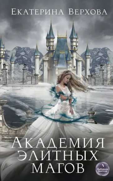 Екатерина Верхова - Академия элитных магов обложка книги