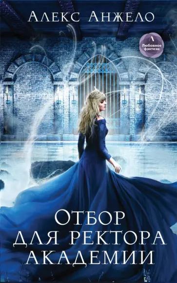 Алекс Анжело - Отбор для ректора академии Алекс Анжело - Отбор для ректора академии обложка книги