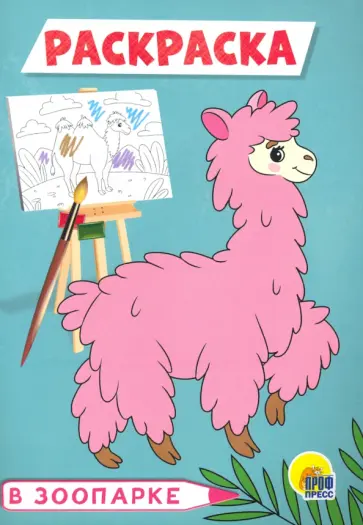 Раскраска А5. В зоопарке обложка книги
