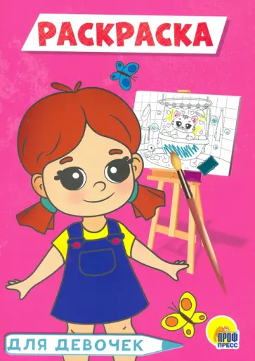 Раскраска А5. Для девочек (розовая) обложка книги