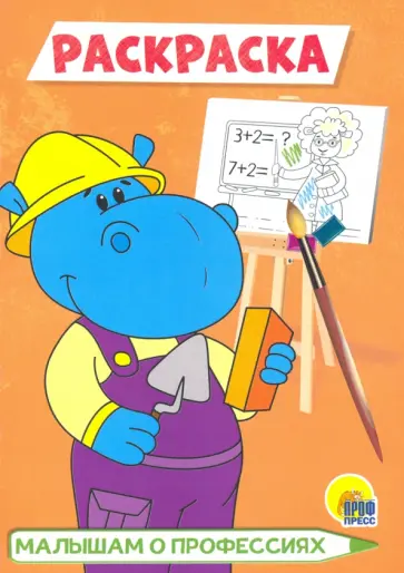 Раскраска А5. Малышам о профессиях обложка книги