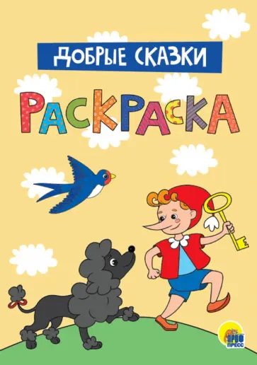 Раскраска А4. Добрые сказки обложка книги