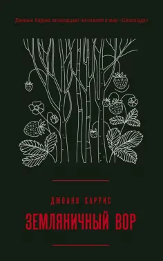 Джоанн Харрис - Земляничный вор Джоанн Харрис - Земляничный вор обложка книги