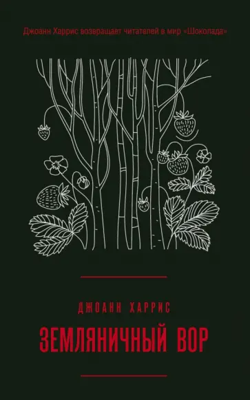 Джоанн Харрис - Земляничный вор обложка книги