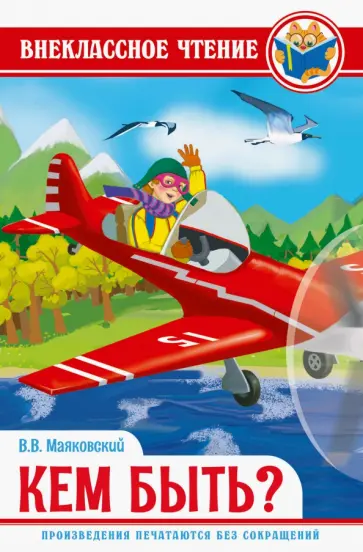 Владимир Маяковский - Кем быть? Владимир Маяковский - Кем быть? обложка книги