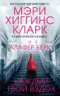 Хиггинс Кларк Мэри