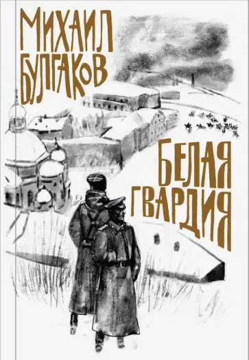 Михаил Булгаков - Белая гвардия обложка книги