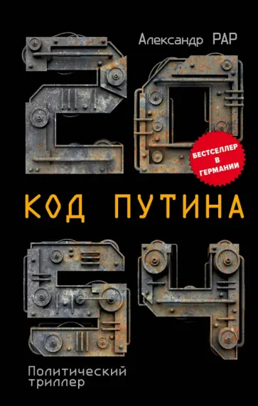 Александр Рар - 2054: Код Путина Александр Рар - 2054: Код Путина обложка книги