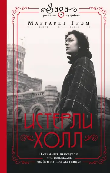 Маргарет Грэм - Истерли-Холл обложка книги